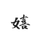 感情を漢字一文字で筆で。2（個別スタンプ：1）