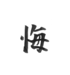 感情を漢字一文字で筆で。2（個別スタンプ：2）