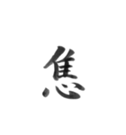 感情を漢字一文字で筆で。2（個別スタンプ：3）