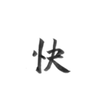 感情を漢字一文字で筆で。2（個別スタンプ：5）