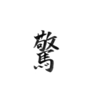 感情を漢字一文字で筆で。2（個別スタンプ：6）