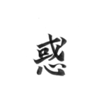 感情を漢字一文字で筆で。2（個別スタンプ：9）