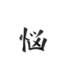 感情を漢字一文字で筆で。2（個別スタンプ：10）