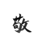 感情を漢字一文字で筆で。2（個別スタンプ：11）