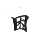 感情を漢字一文字で筆で。2（個別スタンプ：12）