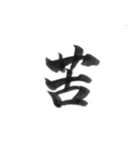 感情を漢字一文字で筆で。2（個別スタンプ：13）