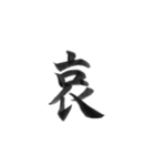 感情を漢字一文字で筆で。2（個別スタンプ：14）