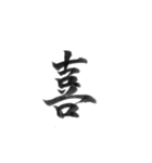 感情を漢字一文字で筆で。2（個別スタンプ：17）