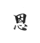 感情を漢字一文字で筆で。2（個別スタンプ：18）