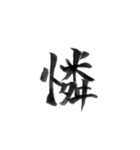 感情を漢字一文字で筆で。2（個別スタンプ：19）