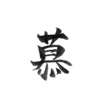 感情を漢字一文字で筆で。2（個別スタンプ：20）