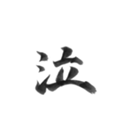 感情を漢字一文字で筆で。2（個別スタンプ：21）