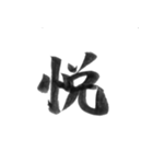 感情を漢字一文字で筆で。2（個別スタンプ：22）