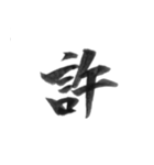 感情を漢字一文字で筆で。2（個別スタンプ：23）