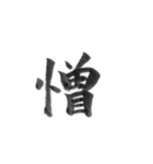 感情を漢字一文字で筆で。2（個別スタンプ：25）