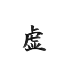 感情を漢字一文字で筆で。2（個別スタンプ：31）