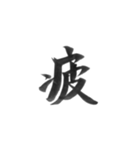 感情を漢字一文字で筆で。2（個別スタンプ：32）