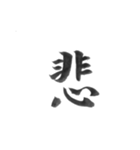 感情を漢字一文字で筆で。2（個別スタンプ：33）