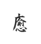 感情を漢字一文字で筆で。2（個別スタンプ：34）