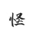 感情を漢字一文字で筆で。2（個別スタンプ：35）