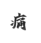 感情を漢字一文字で筆で。2（個別スタンプ：36）