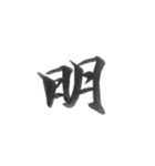 感情を漢字一文字で筆で。2（個別スタンプ：39）