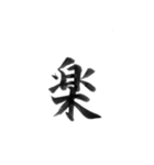 感情を漢字一文字で筆で。2（個別スタンプ：40）