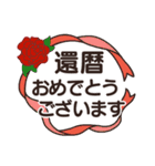 大切な人に贈る還暦＆古希お祝いスタンプ（個別スタンプ：1）