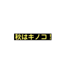 キノコかじり女子【秋の味覚と美女達】（個別スタンプ：40）