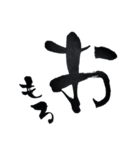 書道家の筆文字 日常一言3 返事絵文字（個別スタンプ：21）