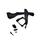 書道家の筆文字 日常一言3 返事絵文字（個別スタンプ：23）