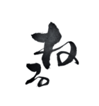 書道家の筆文字 日常一言3 返事絵文字（個別スタンプ：40）