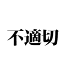 不適切発言対策スタンプ（個別スタンプ：1）