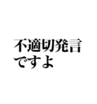 不適切発言対策スタンプ（個別スタンプ：2）