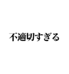 不適切発言対策スタンプ（個別スタンプ：3）