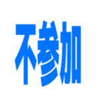 ひとこと返信でか文字！（個別スタンプ：23）