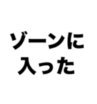 ゾーンに入った（個別スタンプ：7）