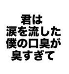 君は涙を流した、僕の口臭が臭すぎて（個別スタンプ：8）