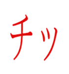 一言で返せるでか文字！即レス（個別スタンプ：1）