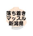 大好き新潟県（都道府県スタンプ）（個別スタンプ：32）