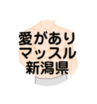 大好き新潟県（都道府県スタンプ）（個別スタンプ：33）