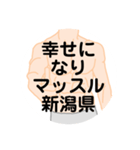 大好き新潟県（都道府県スタンプ）（個別スタンプ：34）