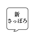 【地名・札幌編】文字のみ吹き出しスタンプ（個別スタンプ：9）