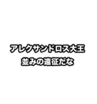 飛び出す！世界史好きのためのフレーズ（個別スタンプ：8）