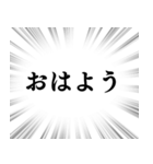 【毎日使える言葉】文字のみ集中線スタンプ（個別スタンプ：1）