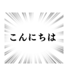 【毎日使える言葉】文字のみ集中線スタンプ（個別スタンプ：9）