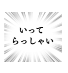 【毎日使える言葉】文字のみ集中線スタンプ（個別スタンプ：12）