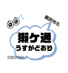 新潟県難読地名（個別スタンプ：4）