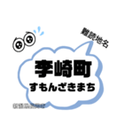 新潟県難読地名（個別スタンプ：18）