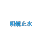 四字熟語 エフェクト（個別スタンプ：34）